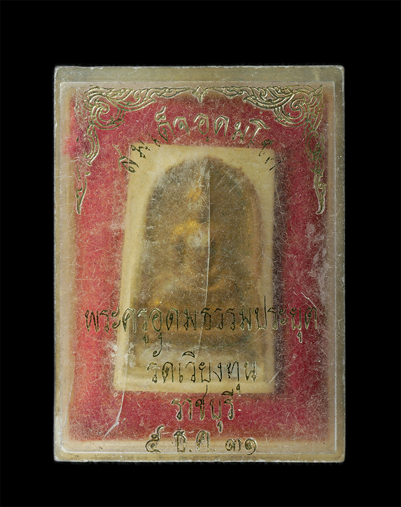 18Aug24 (47)bp.jpg - พระสมเด็จ อุดมโชค หลวงพ่อชัยยุทธ ปคังกโร(พระครูอุดมธรรมประยุต) วัดเวียงทุน อ.วัดเพลง จ.ราชบุรี ปี2531 เนื้อผงพุทธคุณ ผงว่าน ปิดทอง พระเก่าสวย มวลสารดี [..] | https://kamulet.in.th